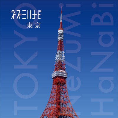 配信シングル「東京」（写真）は1曲200円でリリース。