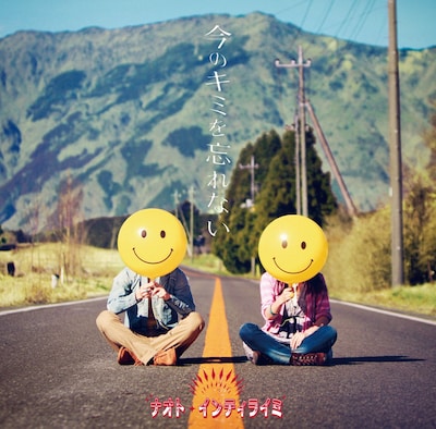 2月16日には4thシングル「今のキミを忘れない」（写真）が発売されたばかり。