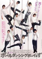 「ポールダンシングボーイ☆ず」ポスター
