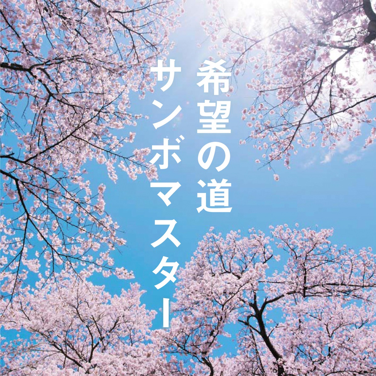 2月23日にはニューシングル「希望の道」（写真）がリリースされた。