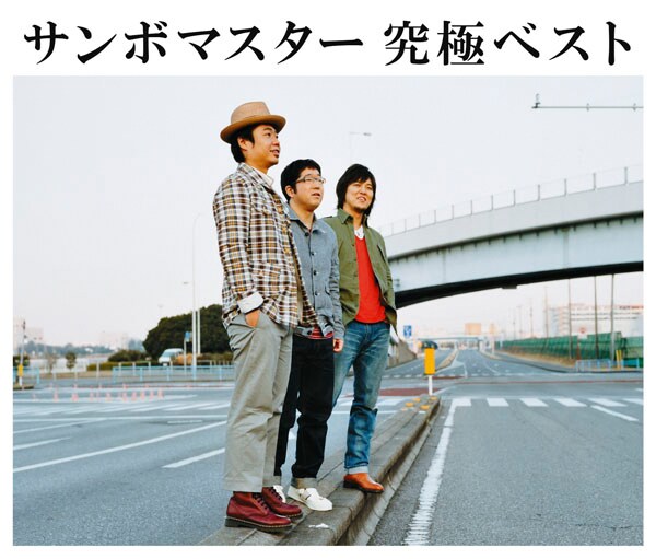 写真はベストアルバム「サンボマスター 究極ベスト」ジャケット。