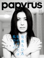 本日2月28日発売の雑誌「papyrus VOL.35」（写真）では、「鬼束ちひろ 私のすべては私のもの」と題した特集を掲載。