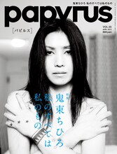本日2月28日発売の雑誌「papyrus VOL.35」（写真）では、「鬼束ちひろ 私のすべては私のもの」と題した特集を掲載。