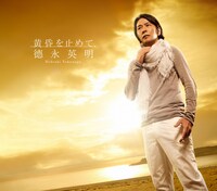 写真はシングル「黄昏を止めて」のジャケット。