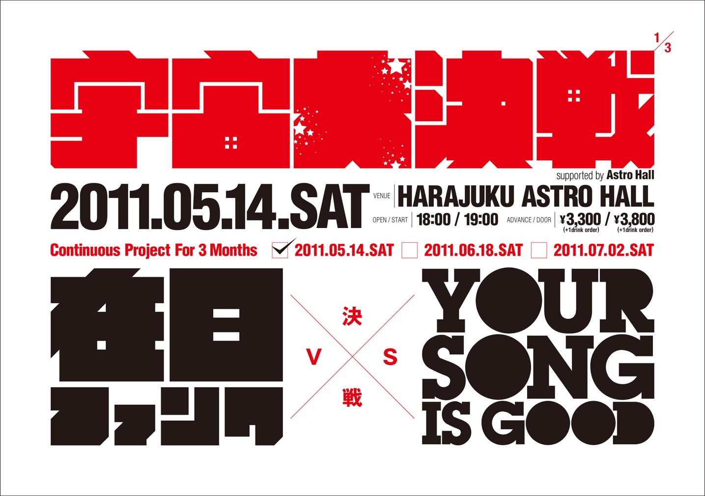 「宇宙大決戦 Supported by Astro Hall」第1回のフライヤー。
