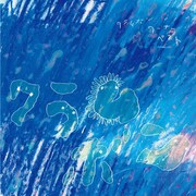 ベストアルバム「クラムボン-ワーナー・ベスト-」通常盤ジャケット