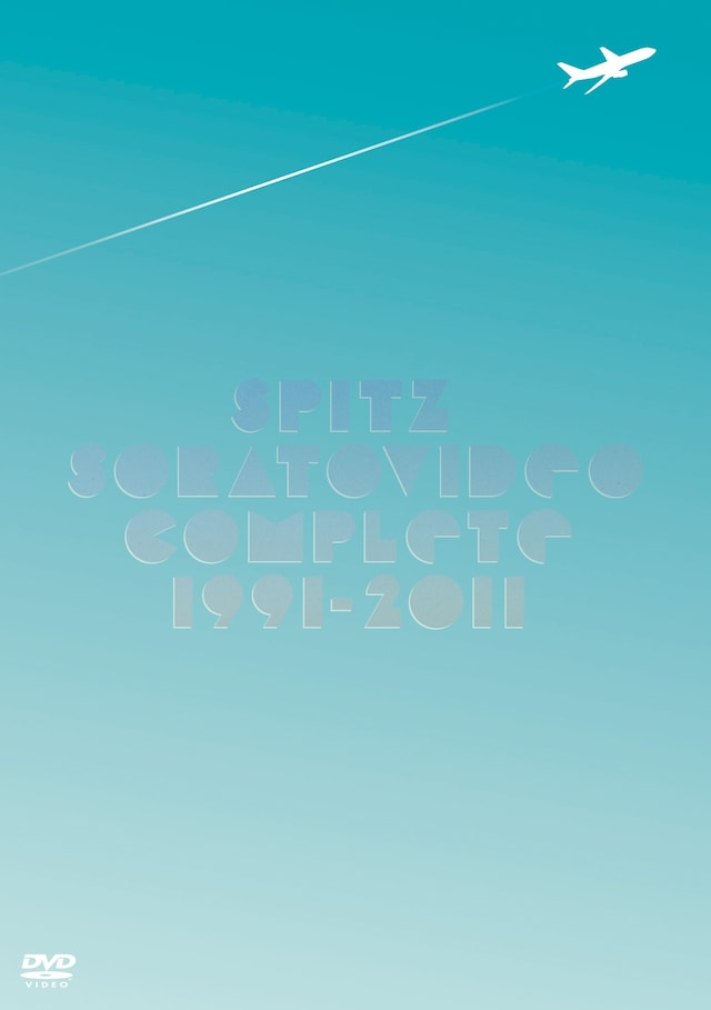 透き通る青空が印象的な「ソラトビデオCOMPLETE 1991-2011」のジャケット。