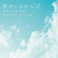 ニューシングル「君がいるから」（写真）はiTunes Storeなどの音楽配信サイトにてリリースされる。