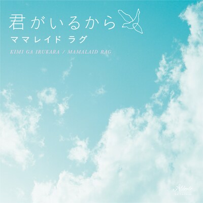 ニューシングル「君がいるから」（写真）はiTunes Storeなどの音楽配信サイトにてリリースされる。