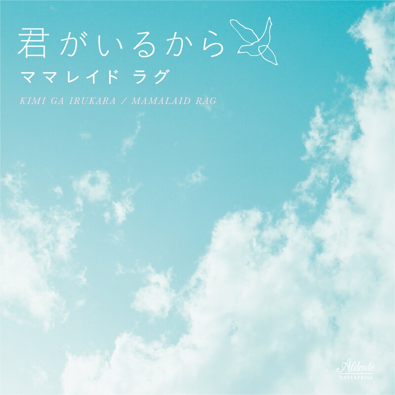 ニューシングル「君がいるから」（写真）はiTunes Storeなどの音楽配信サイトにてリリースされる。