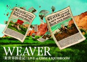 写真は2月9日に発売されたライブDVD「WEAVER『新世界創造記』LIVE at EBISU LIQUIDROOM」ジャケット。