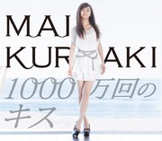 シングル「1000万回のキス」初回限定盤ジャケット