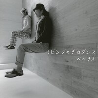 写真はアルバム「リビングのデカダンス」ジャケット。