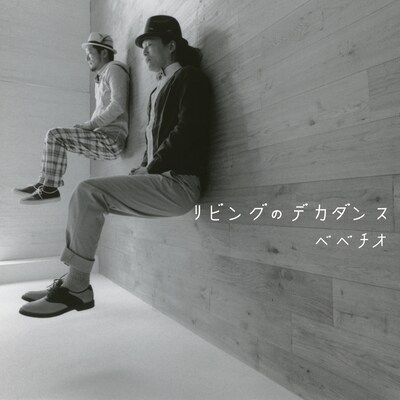 写真はアルバム「リビングのデカダンス」ジャケット。