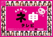 「AKB48 ネ申テレビ」ロゴ (C)東北新社