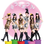 ニューシングル「ミライボウル」通常盤ジャケット