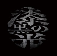 大佑と黒の隠者達の1stアルバム「漆黒の光」初回限定盤ジャケット。