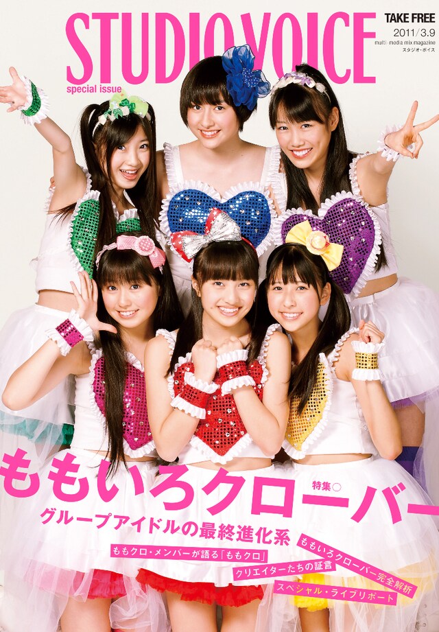 写真は「STUDIO VOICE special issue 特集☆ももいろクローバー」表紙。
