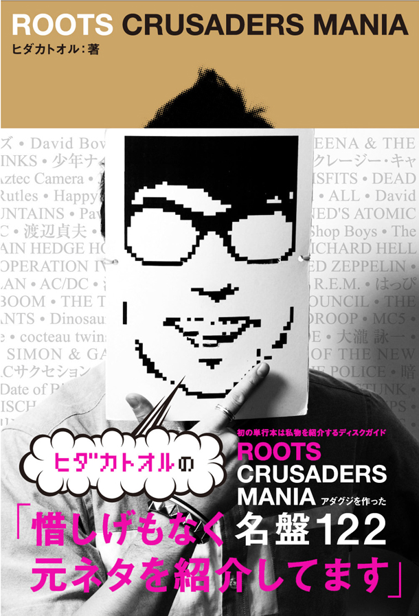 写真は「ROOTS CRUSADERS MANIA ～アダグジを作った名盤122～」表紙。
