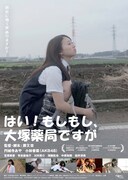 映画「はい！もしもし、大塚薬局ですが」ポスター