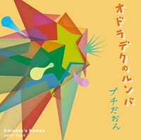 アルバム「オドラデクのルンバ」ジャケット