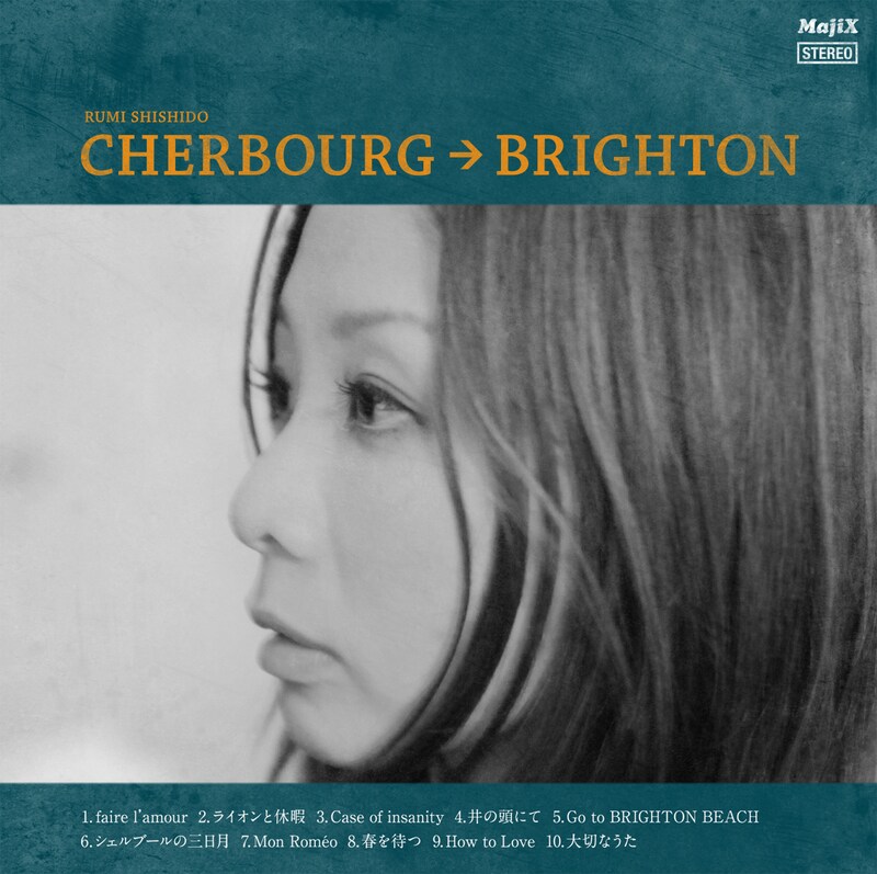 宍戸留美の最新アルバム「CHERBOURG→BRIGHTON」(写真)は音楽配信サイト「Majix」にて発売中。