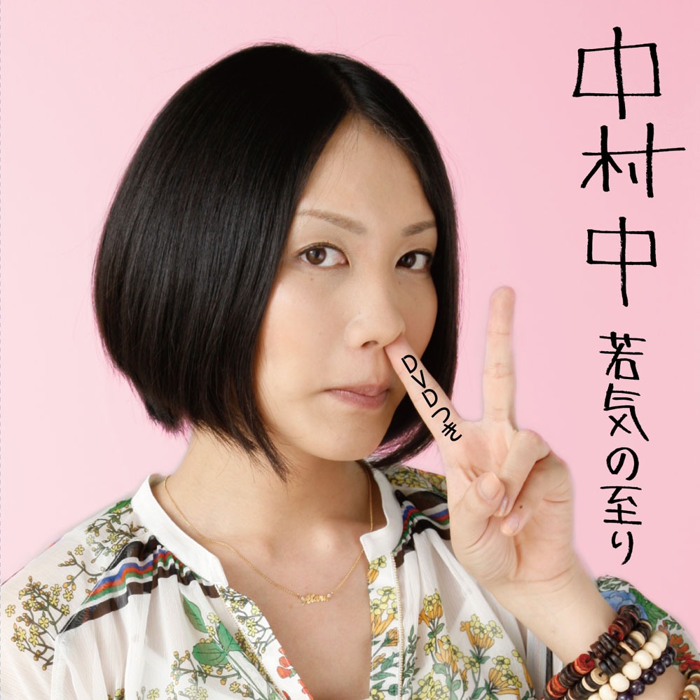 おちゃめな仕草がかわいいベスト選曲集「若気の至り」初回限定盤ジャケット。