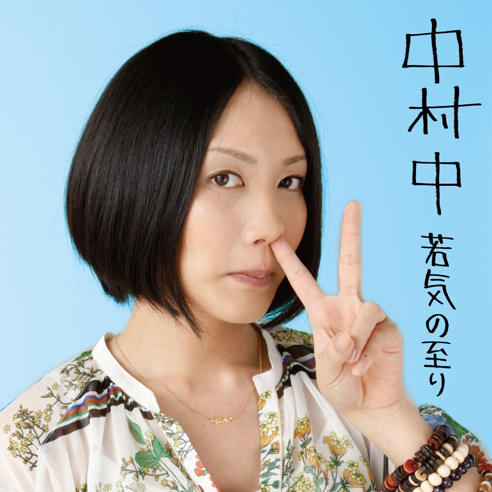 中村中、提供曲セルフカバー＆ベスト選曲集を同時発売 - 音楽ナタリー