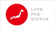 アーティスト続々賛同「LOVE FOR NIPPON」旗揚げ