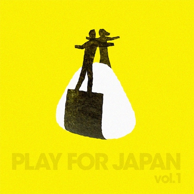 写真は「Play for Japan Vol.1」ジャケット。