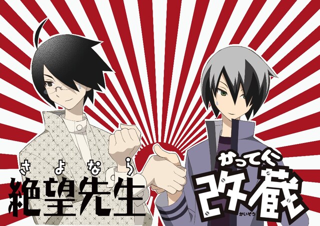 糸色望（「さよなら絶望先生」）と勝改蔵（「かってに改蔵」）がぎこちない握手を交わすコラボビジュアル。