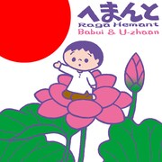 U-zhaanオフィシャルサイトにはU-zhaan、rei harakami、本秀康からのメッセージが掲載されている（写真は「へまんと」ジャケット）。