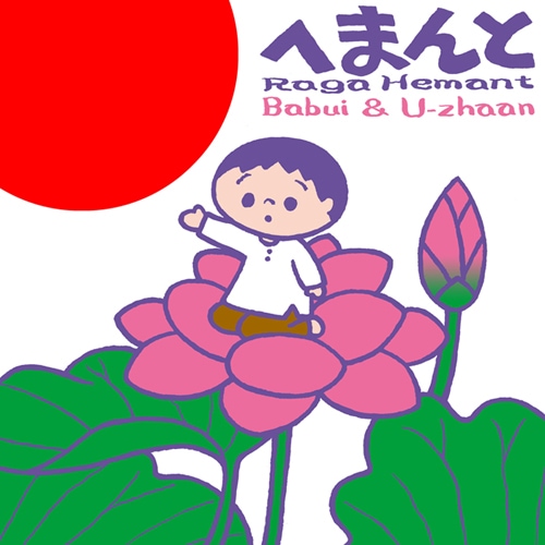 U-zhaanオフィシャルサイトにはU-zhaan、rei harakami、本秀康からのメッセージが掲載されている（写真は「へまんと」ジャケット）。