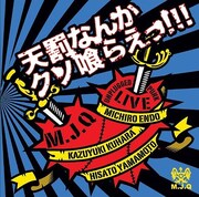 アルバム「天罰なんかクソ喰らえっ!!!」ジャケット