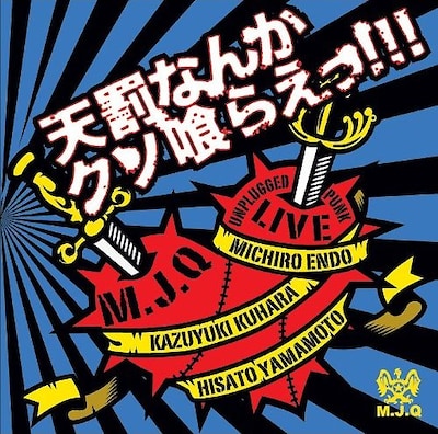 アルバム「天罰なんかクソ喰らえっ!!!」ジャケット