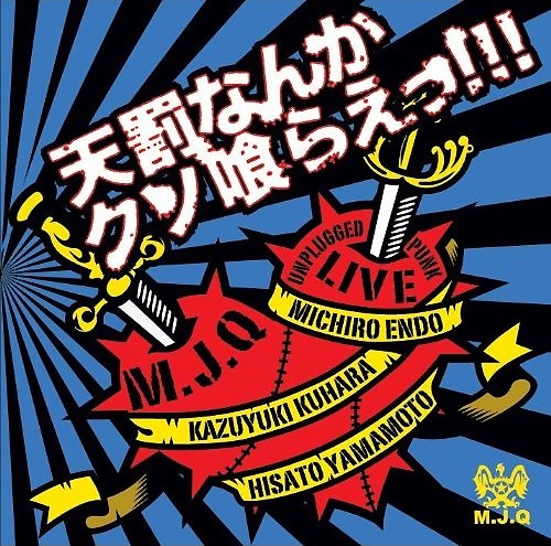 アルバム「天罰なんかクソ喰らえっ!!!」ジャケット
