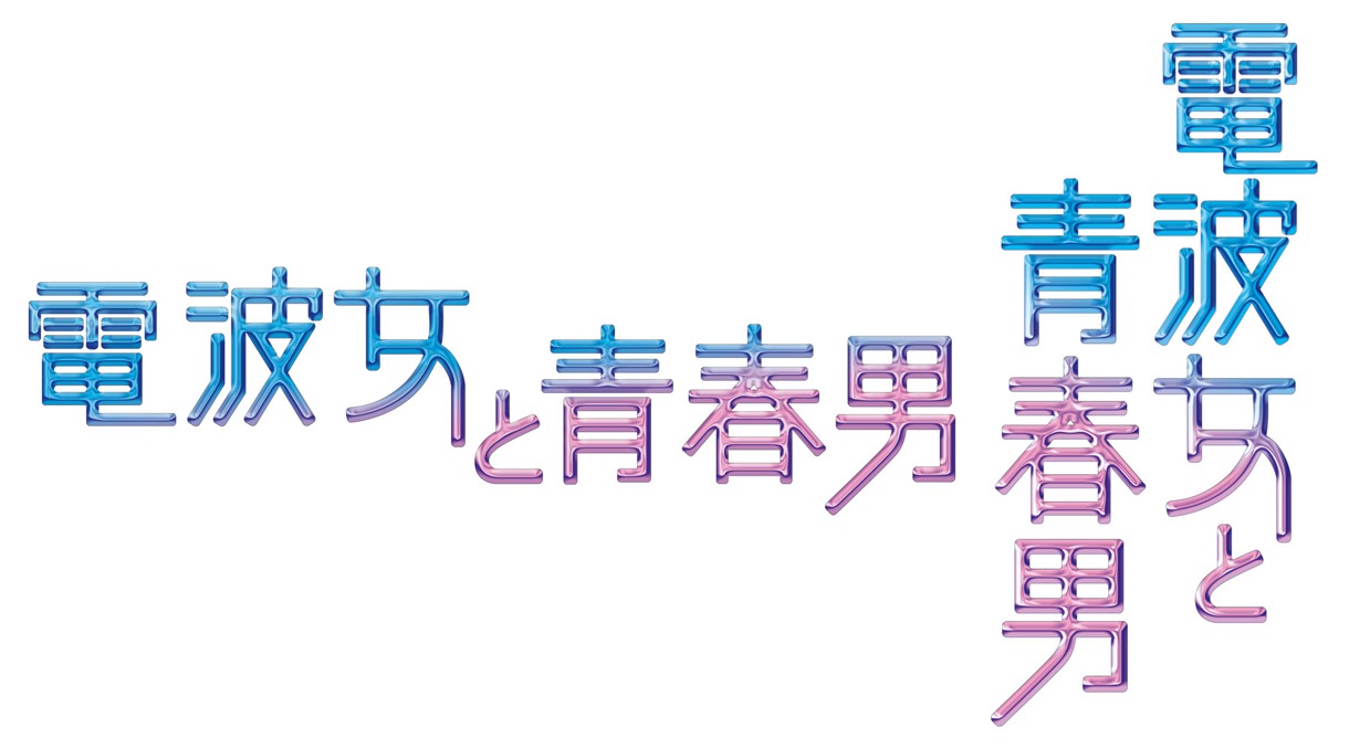 アニメ「電波女と青春男」ロゴマーク (C) 入間人間／アスキー・メディアワークス／「電波女と青春男」製作委員会