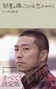 トータス松本、著書で半生告白＆2週間毎日新曲アップ