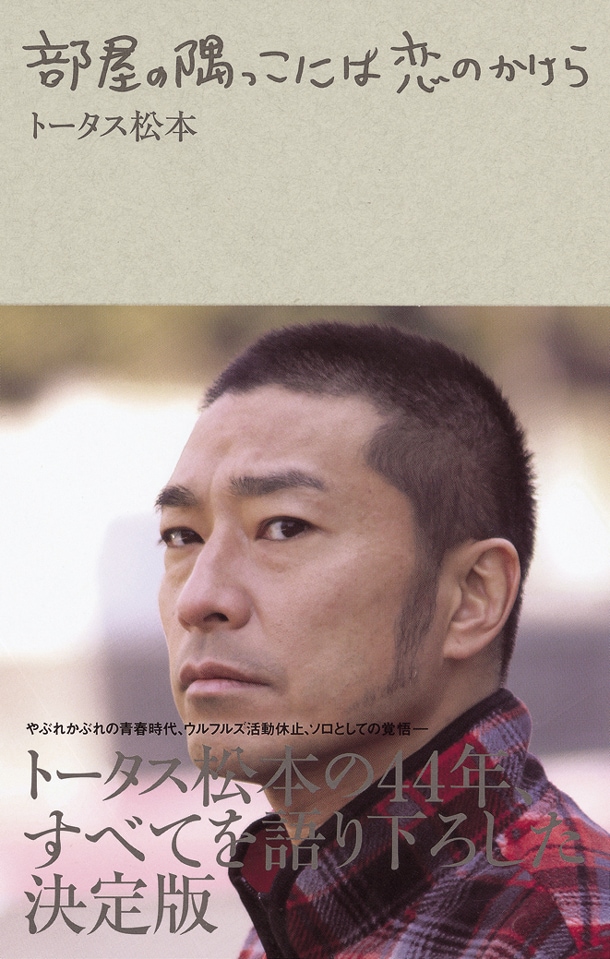 「部屋の隅っこには恋のかけら」帯付き表紙画像