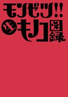 明日4月2日にはキノコホテル初の写真集「モンゼツ!! 生キノコ図録」（写真）が発売。