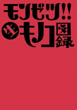明日4月2日にはキノコホテル初の写真集「モンゼツ!! 生キノコ図録」（写真）が発売。