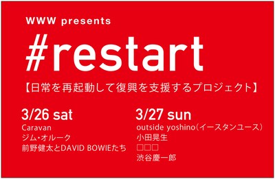 「WWW presents #restart」告知フライヤー