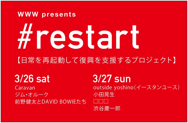 「WWW presents #restart」告知フライヤー