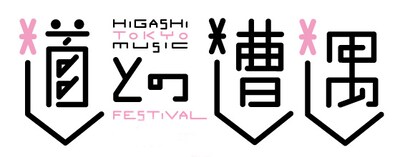権藤知彦が東京・湯島のMUSIC BAR 道で開催しているセッションイベント「道との遭遇」の拡大版として行われる今回の企画。どんな顔合わせが実現するのかお楽しみに。