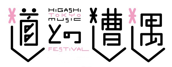 権藤知彦が東京・湯島のMUSIC BAR 道で開催しているセッションイベント「道との遭遇」の拡大版として行われる今回の企画。どんな顔合わせが実現するのかお楽しみに。