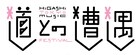 上野屋外イベント「道との遭遇」に慶一、幸宏、民生ら
