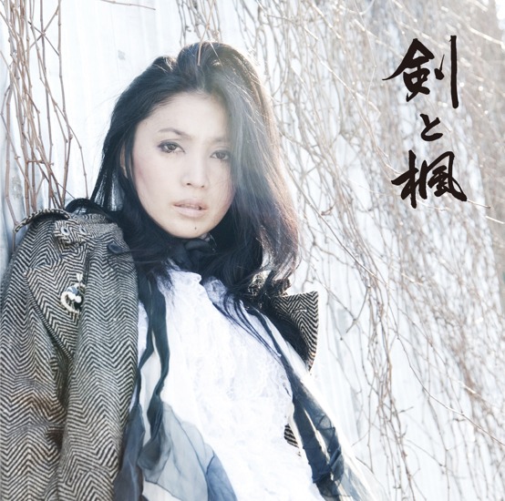 写真はアルバム「剣と楓」ジャケット。