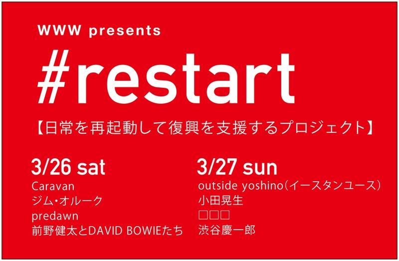 「WWW presents #restart」は電力使用のピーク時間を避けた15:00からスタートし、終演は18:30を予定している。