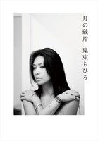 写真は4月に刊行された自伝的エッセイ「月の破片」表紙。