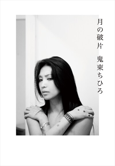 写真は書籍「月の破片」表紙。